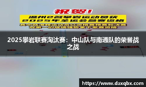 2025攀岩联赛淘汰赛：中山队与南通队的荣誉战之战