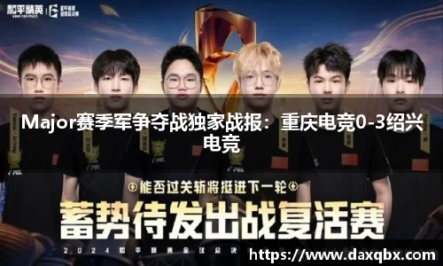 Major赛季军争夺战独家战报：重庆电竞0-3绍兴电竞