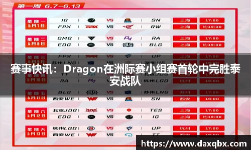 赛事快讯：Dragon在洲际赛小组赛首轮中完胜泰安战队