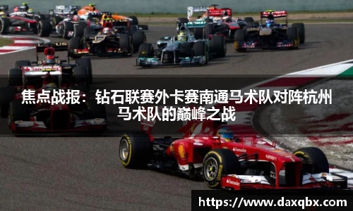 焦点战报：钻石联赛外卡赛南通马术队对阵杭州马术队的巅峰之战