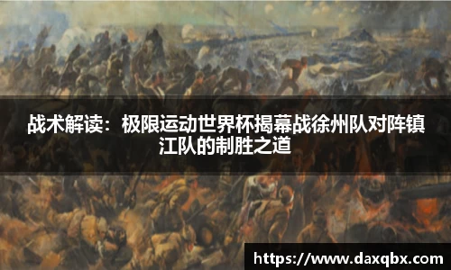 战术解读：极限运动世界杯揭幕战徐州队对阵镇江队的制胜之道