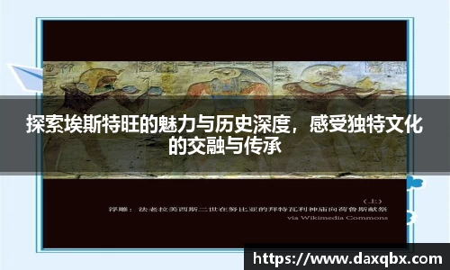 探索埃斯特旺的魅力与历史深度，感受独特文化的交融与传承