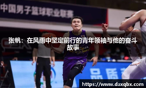 张帆：在风雨中坚定前行的青年领袖与他的奋斗故事